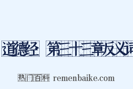 道德经·第三十三章反义词是什么意思的图片